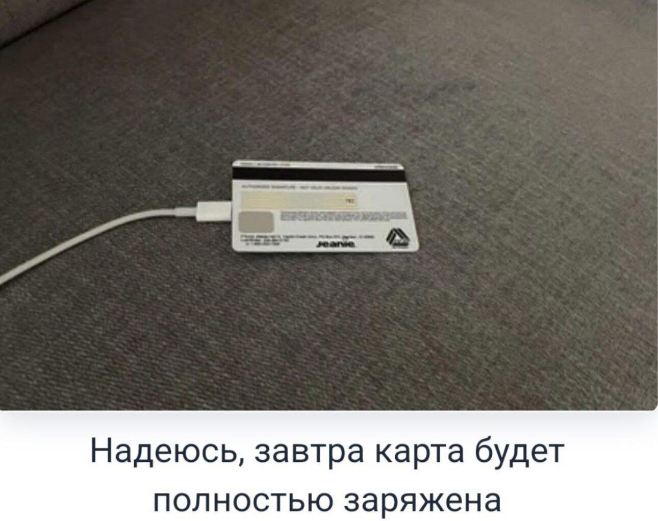 Надеюсь, завтра карта будет полностью заряжена