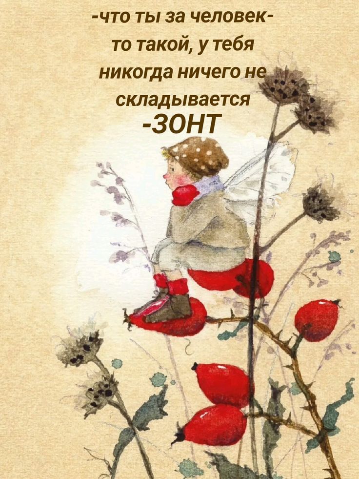 -что ты за человек- то такой, у тебя никогда ничего не складывается -ЗОНТ