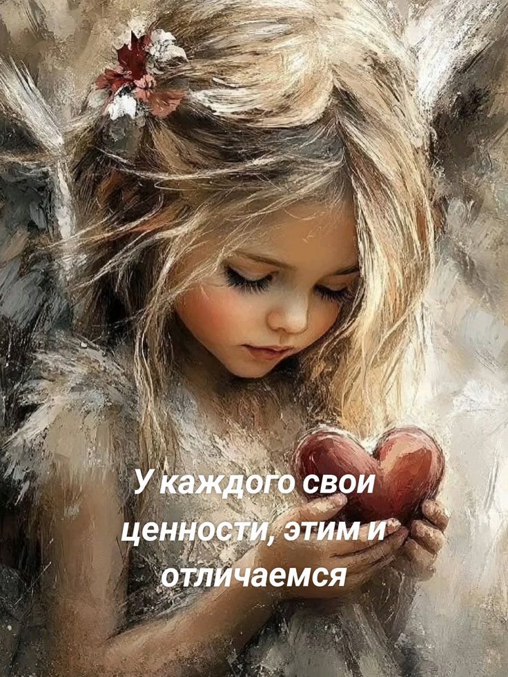 У каждого свои ценности, этим и отличаемся