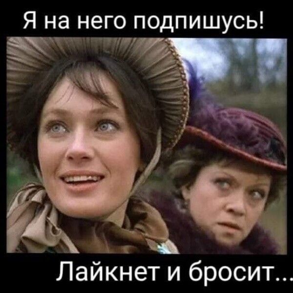 Я на него подпишусь! Лайкнет и бросит...
