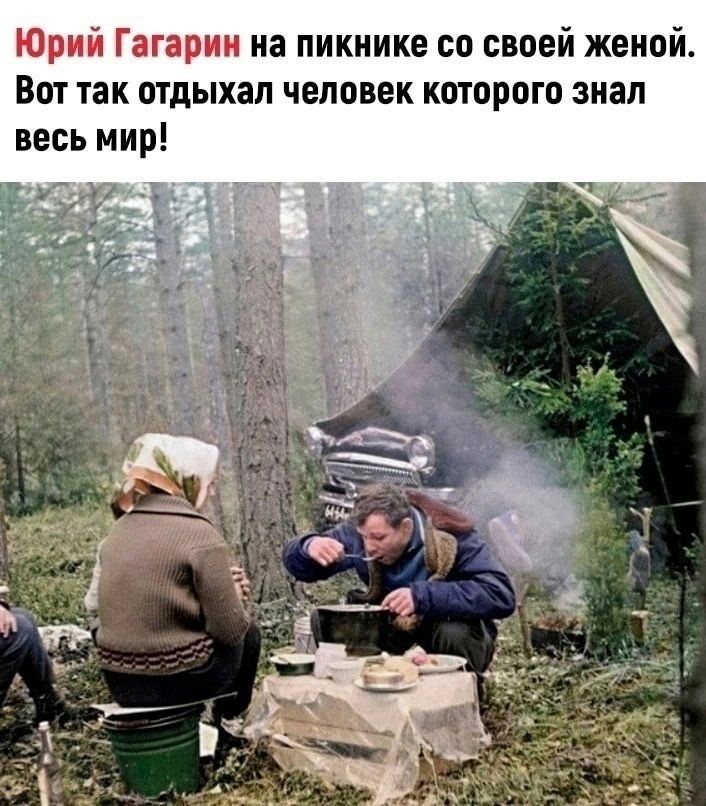 Юрий Гагарин на пикнике со своей женой. Вот так отдыхал человек которого знал весь мир!