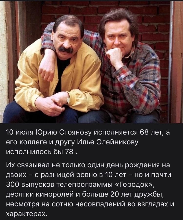 10 июля Юрию Стоянову исполняется 68 лет, а его коллеге и другу Илье Олейникову исполнилось бы 78. Их связивал не только один день рождения на двоих – с разницей ровно в 10 лет – но и почти 300 выпусков телепрограммы «Городок», десятки киноролей и больше 20 лет дружбы, несмотря на сотни несовпадений во взглядах и характерах.