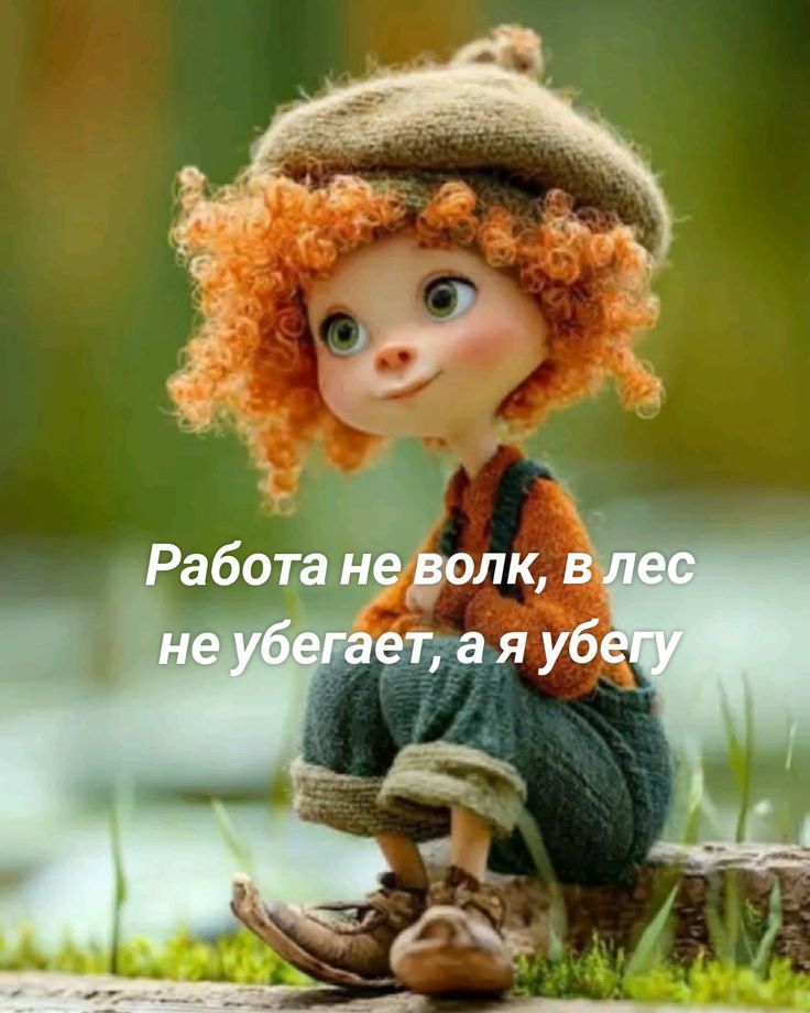 Работа не волк, в лес не убегает, а я убегу