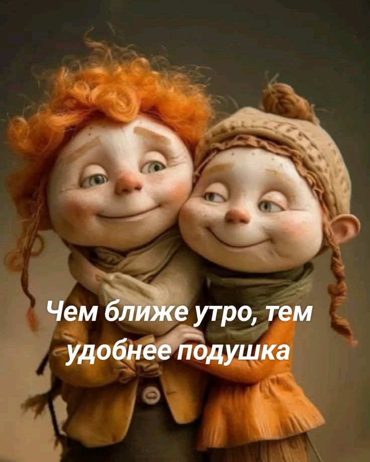 Чем ближе утро, тем удобнее подушка