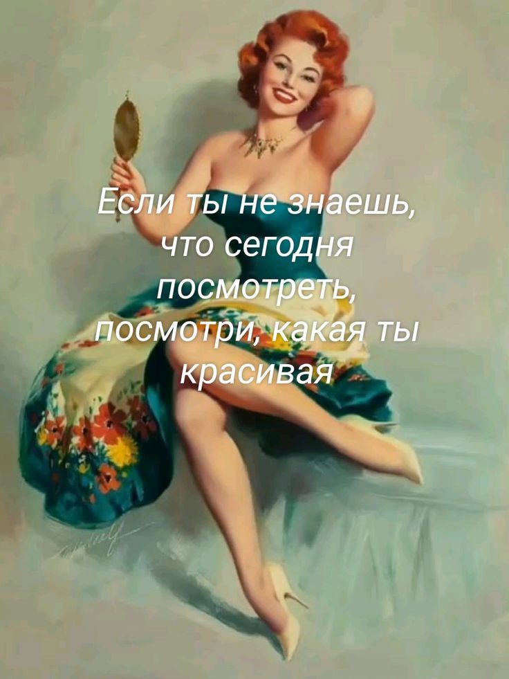 Если ты не знаешь, что сегодня посмотреть, посмотри, какая ты красивая