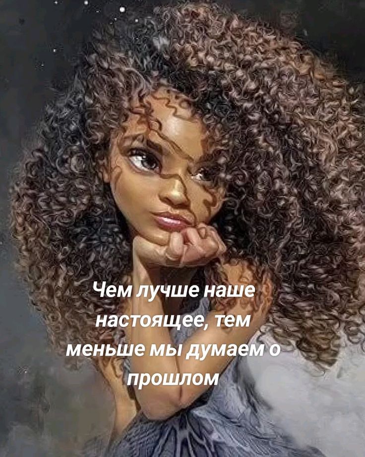 Чем лучше наше настоящее, тем меньше мы думаем о прошлом