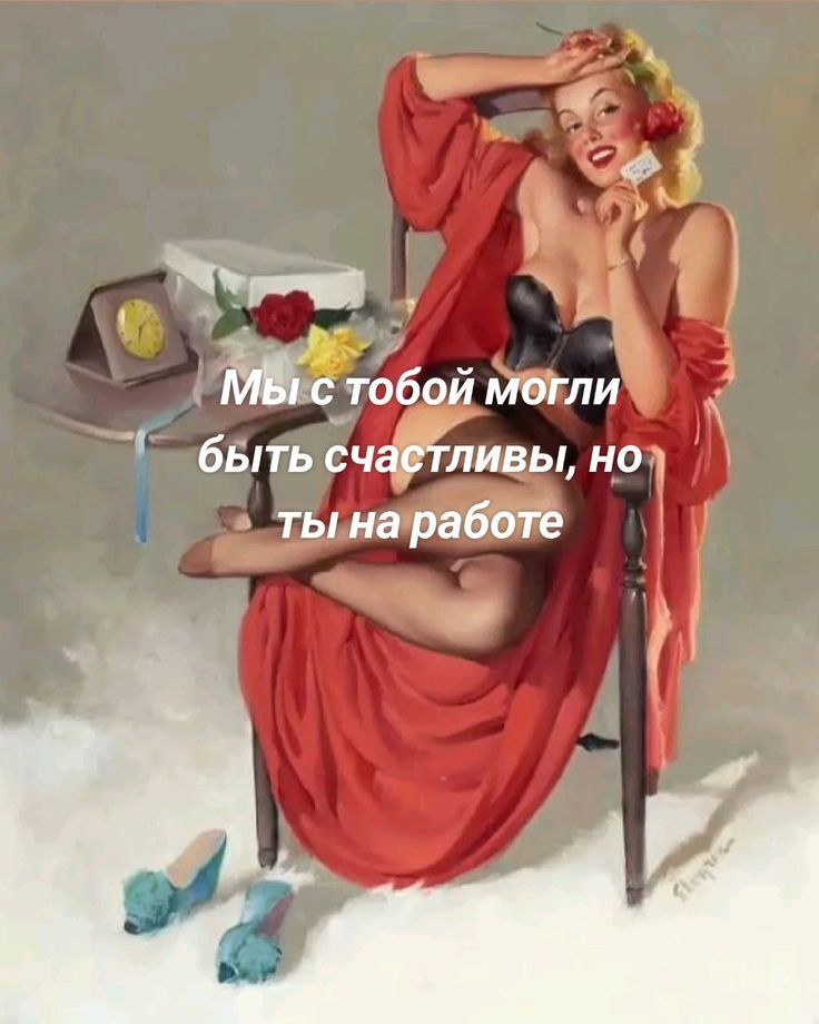 Мы с тобой могли быть счастливы, но ты на работе
