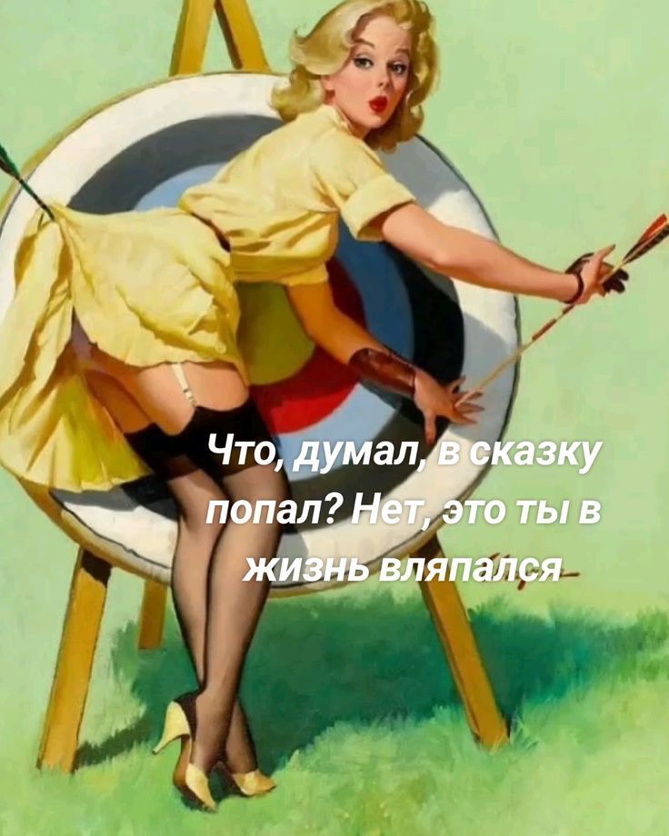 Что, думал, в сказку попал? Нет, это ты в жизнь вляпался.