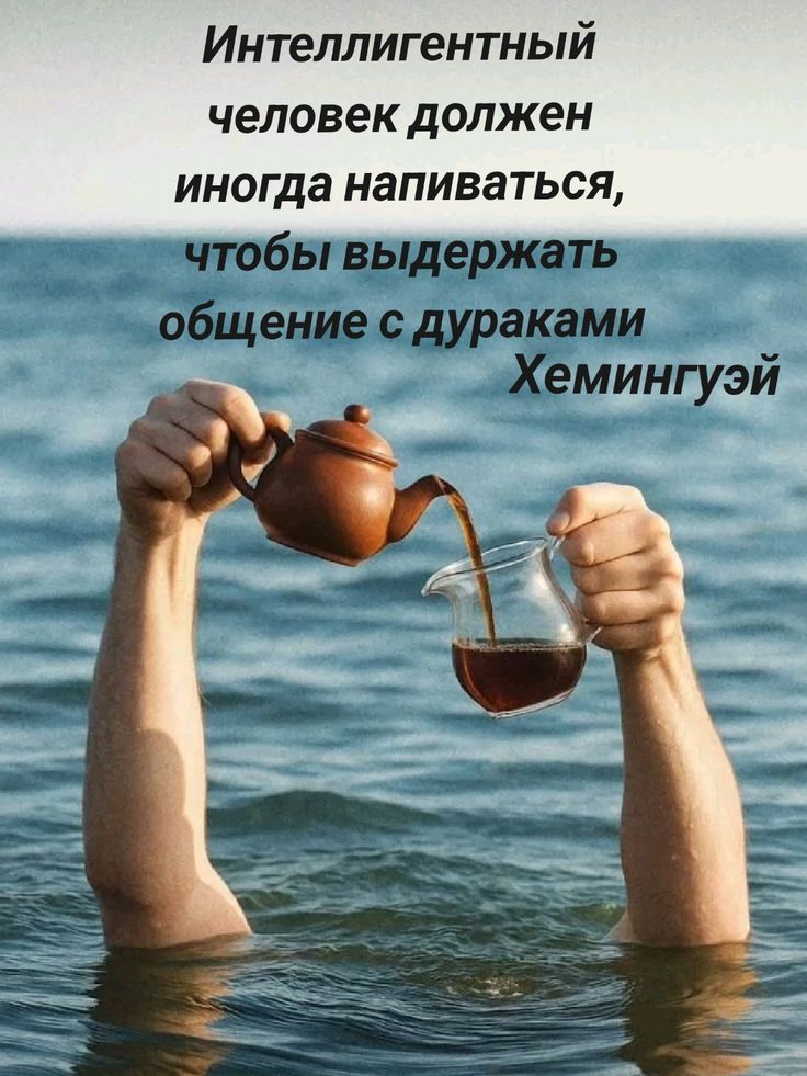 Интеллигентный человек должен иногда напиваться, чтобы выдержать общение с дураками. Хемингуэй