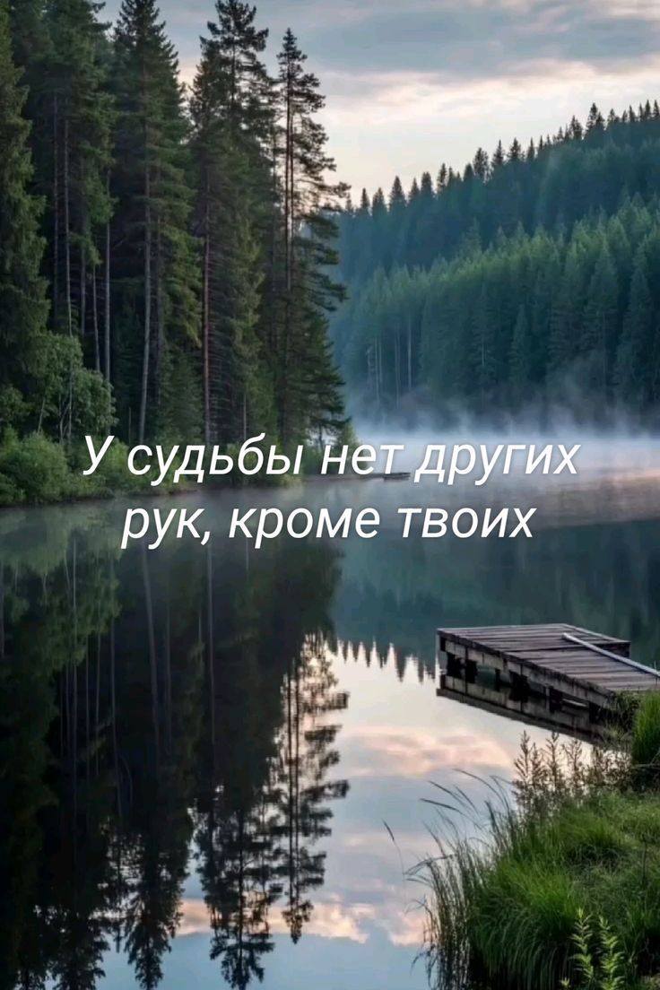 У судьбы нет других рук, кроме твоих