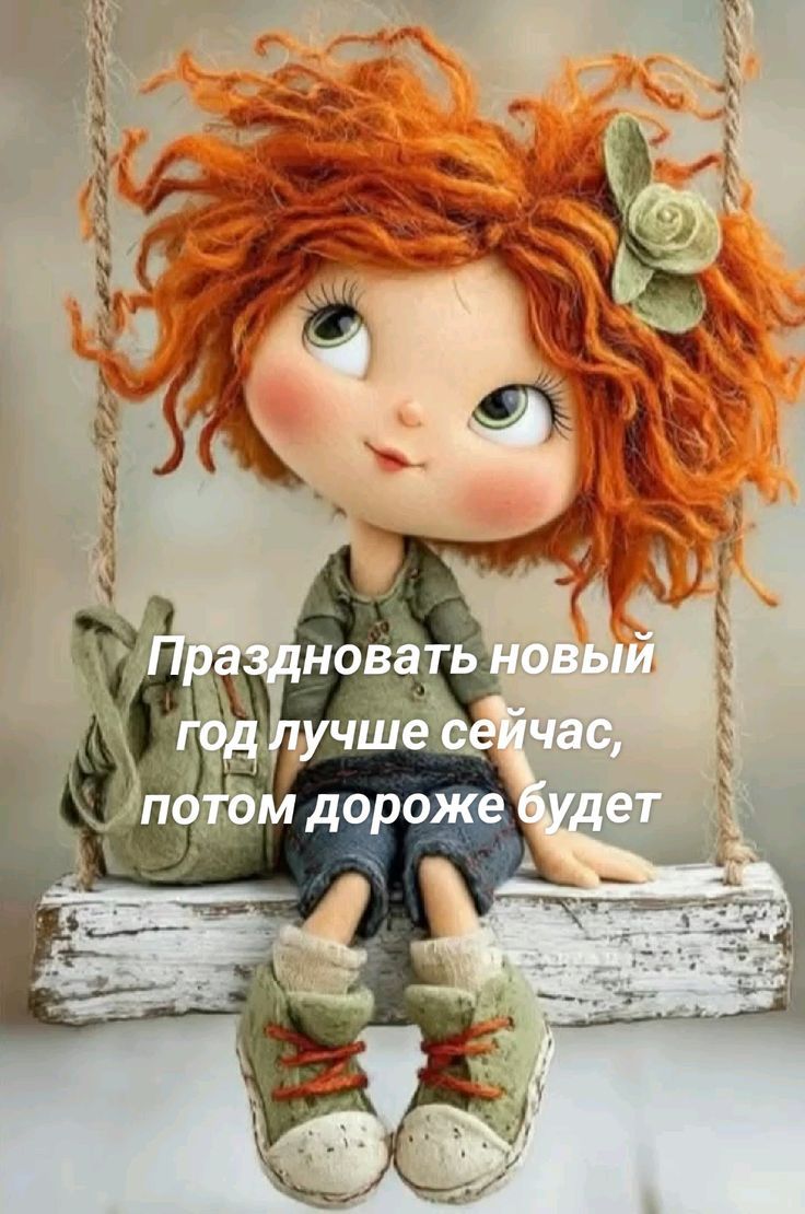 Праздновать новый год лучше сейчас, потом дороже будет