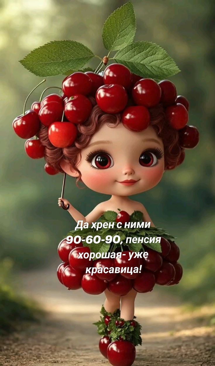 Да хрен с ними 90-60-90, пенсия хорошая - уже красавица!
