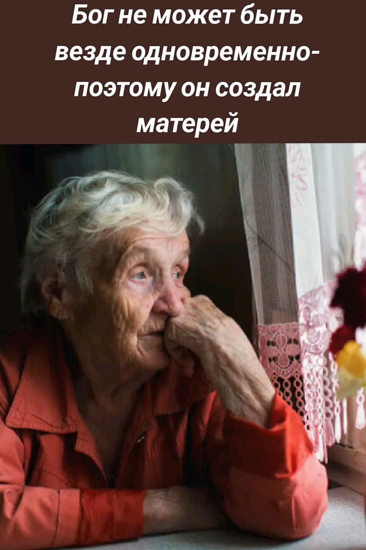 Бог не может быть везде одновременно- поэтому он создал матерей