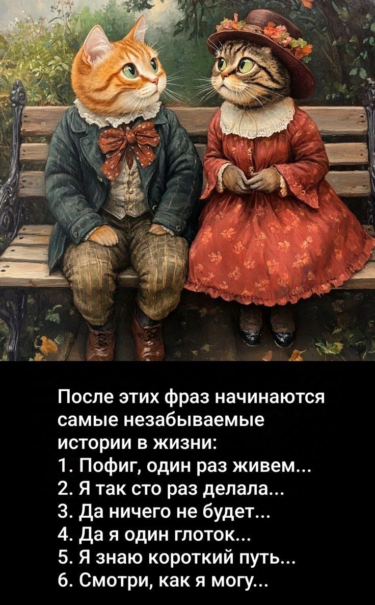 После этих фраз начинаются самые незабываемые истории в жизни:
1. Пофиг, один раз живем...
2. Я так сто раз делала...
3. Да ничего не будет...
4. Да я один глоток...
5. Я знаю короткий путь...
6. Смотри, как я могу...