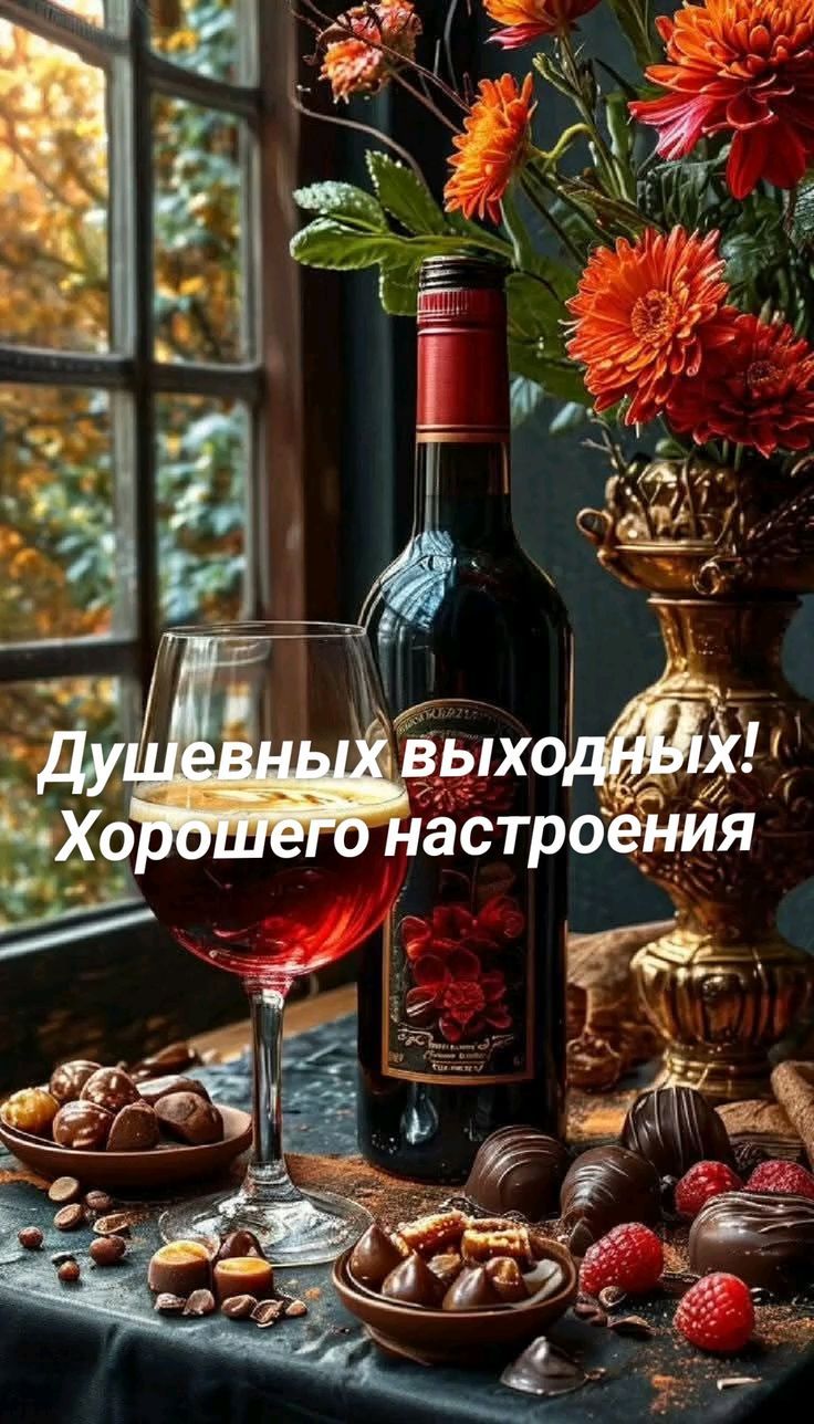 Душевных выходных! Хорошего настроения
