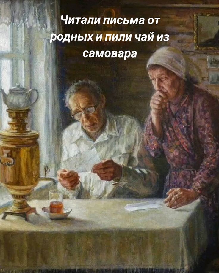 Читали письма от родных и пили чай из самовара