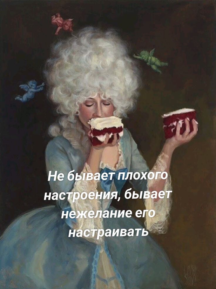 Не бывает плохого настроения, бывает нежелание его настраивать