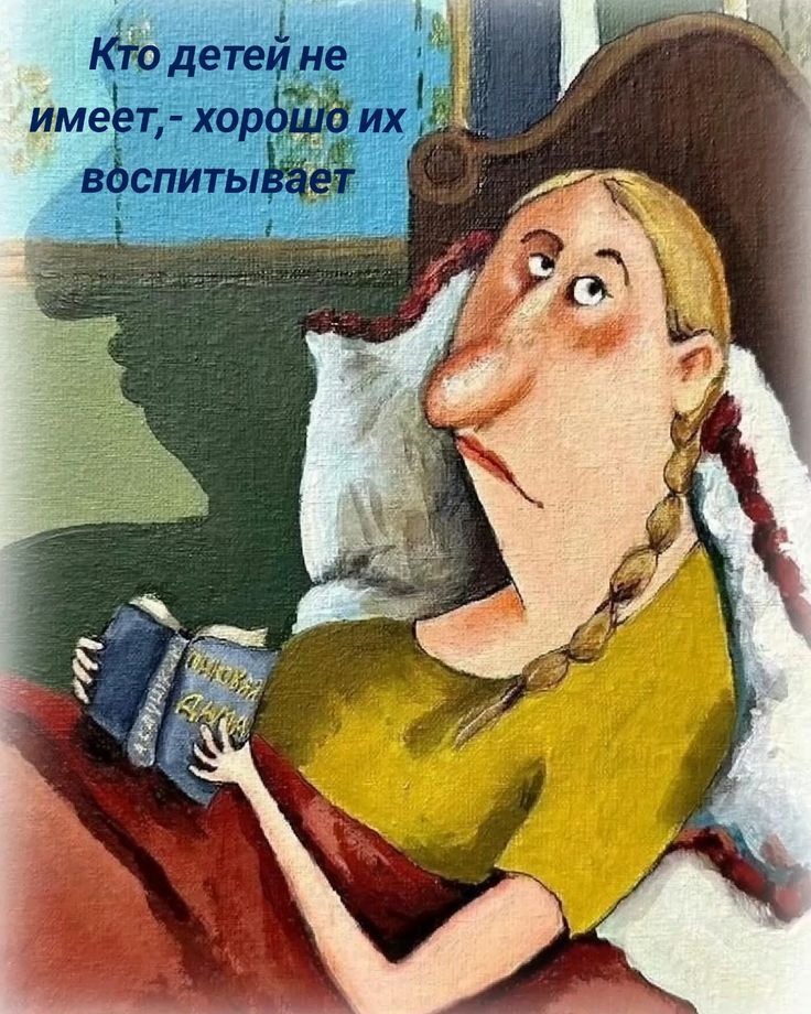 Кто детей не имеет, - хорошо их воспитывает