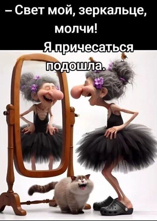 – Свет мой, зеркальце, молчи! Я причёсываться подошла.