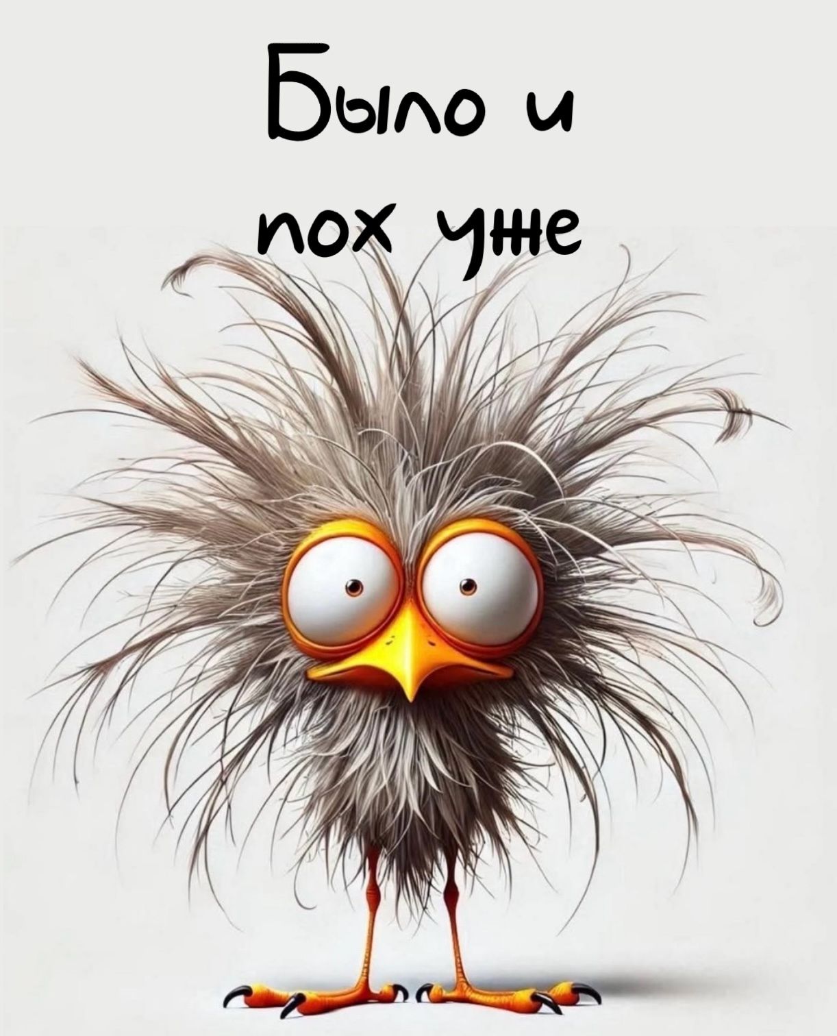 Было и пох уже