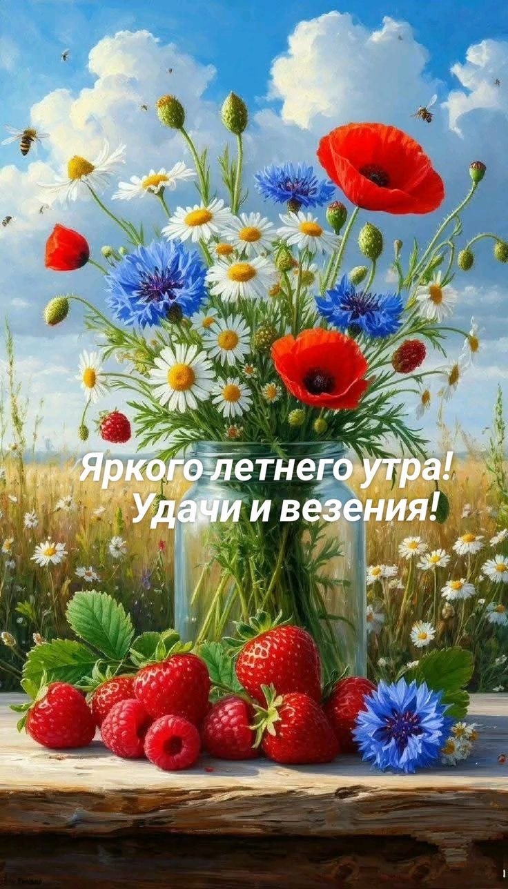 Яркого летнего утра! Удачи и везения!
