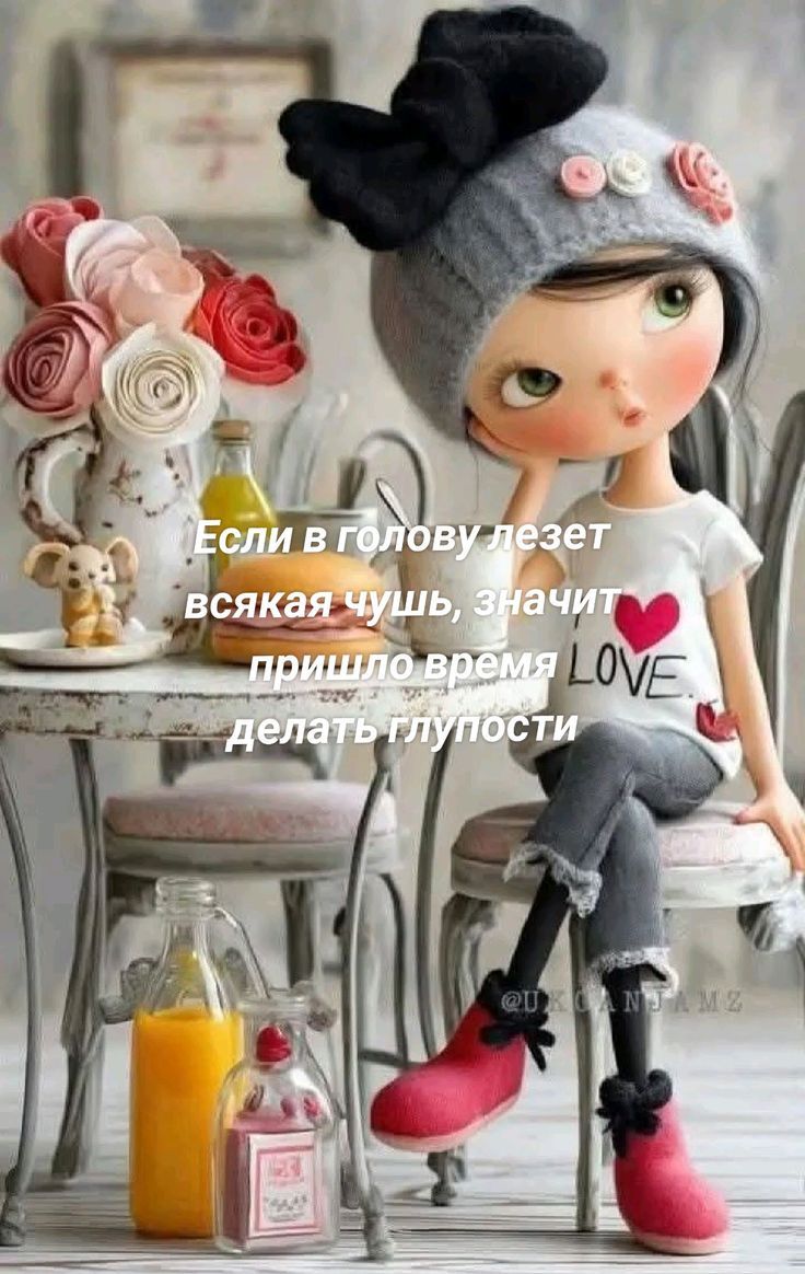 Если в голову лезет всякая чушь, значит пришло время делать глупости