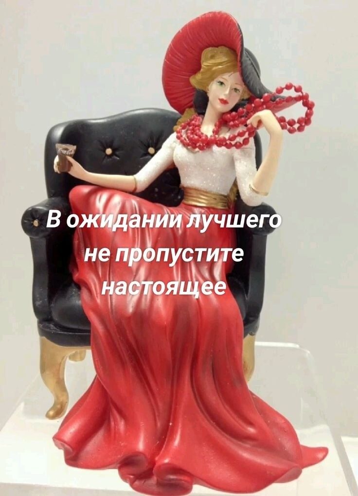 В ожидании лучшего не пропустите настоящее