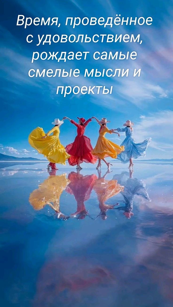 Время, проведённое с удовольствием, рождает самые смелые мысли и проекты