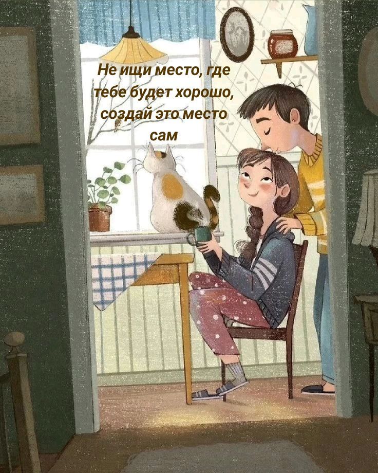 Не ищи место, где тебе будет хорошо, создай это место сам