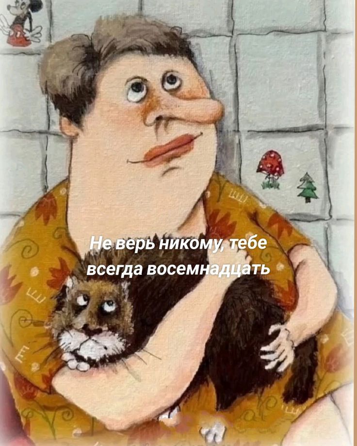 Не верь никому, тебе всегда восемнадцать