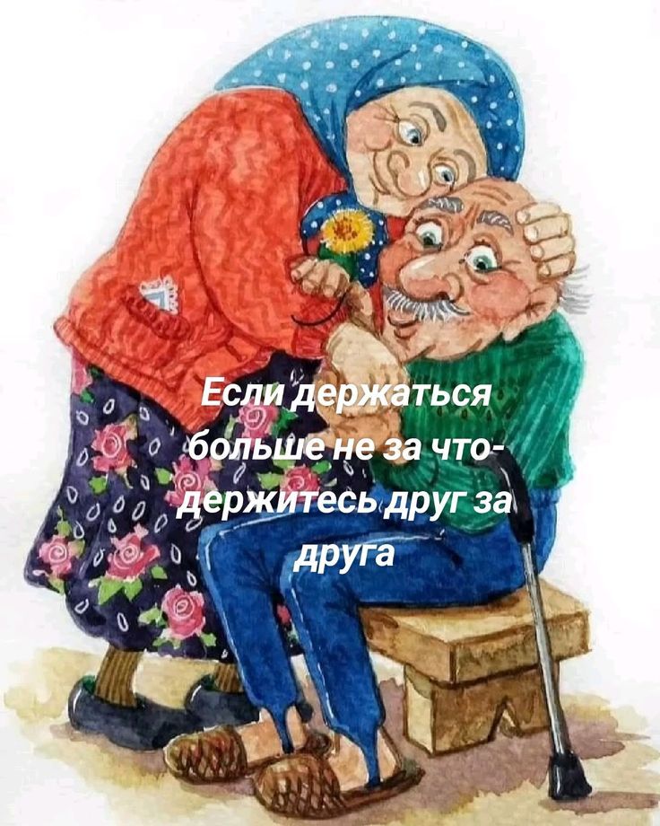 Если держаться больше не за что - держитесь друг за друга