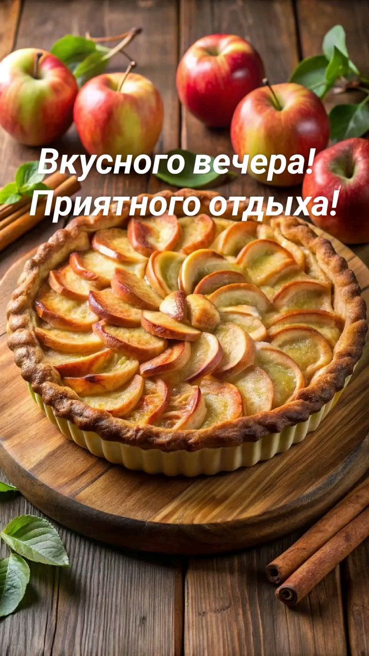 Вкусного вечера! Приятного отдыха!
