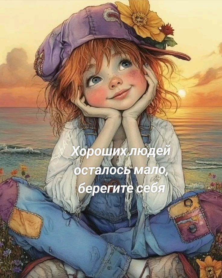 Хороших людей осталось мало, бережите себя
