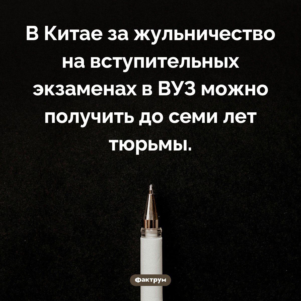 В Китае за жульничество на вступительных экзаменах в ВУЗ можно получить до семи лет тюрьмы.