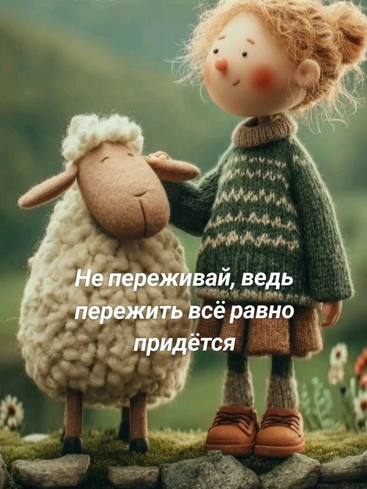 Не переживай, ведь пережить всё равно придётся.