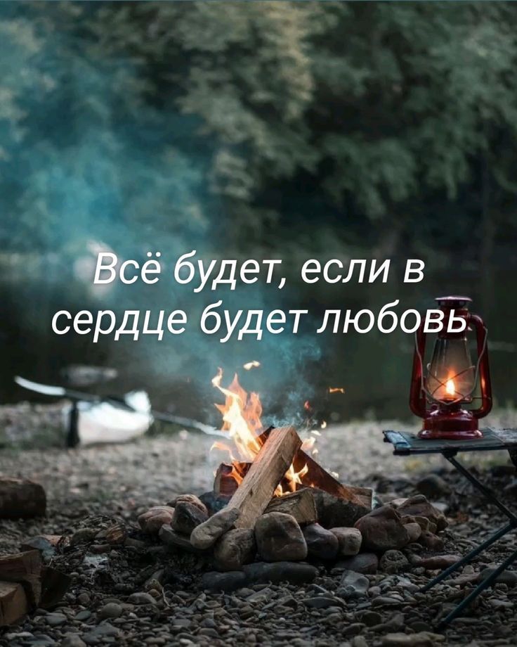 Всё будет, если в сердце будет любовь