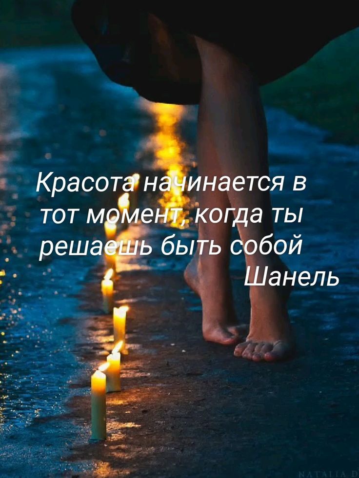 Красота начинается в тот момент, когда ты решаешь быть собой Шанель