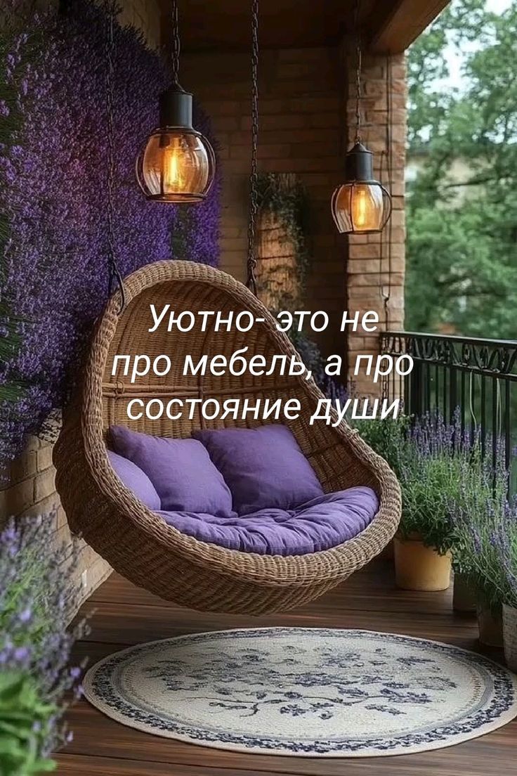 Уютно- это не про мебель, а про состояние души.