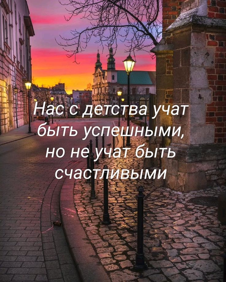 Нас с детства учат быть успешными, но не учат быть счастливыми