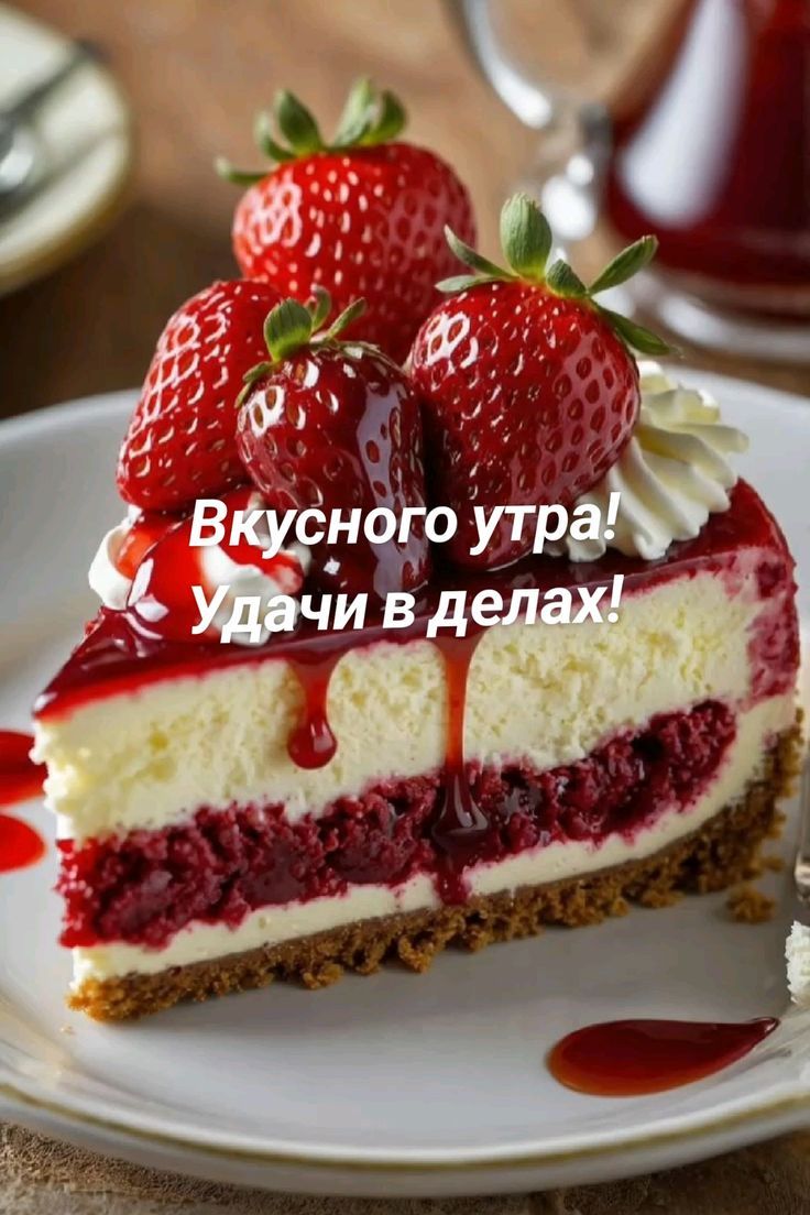 Вкусного утра! Удачи в делах!