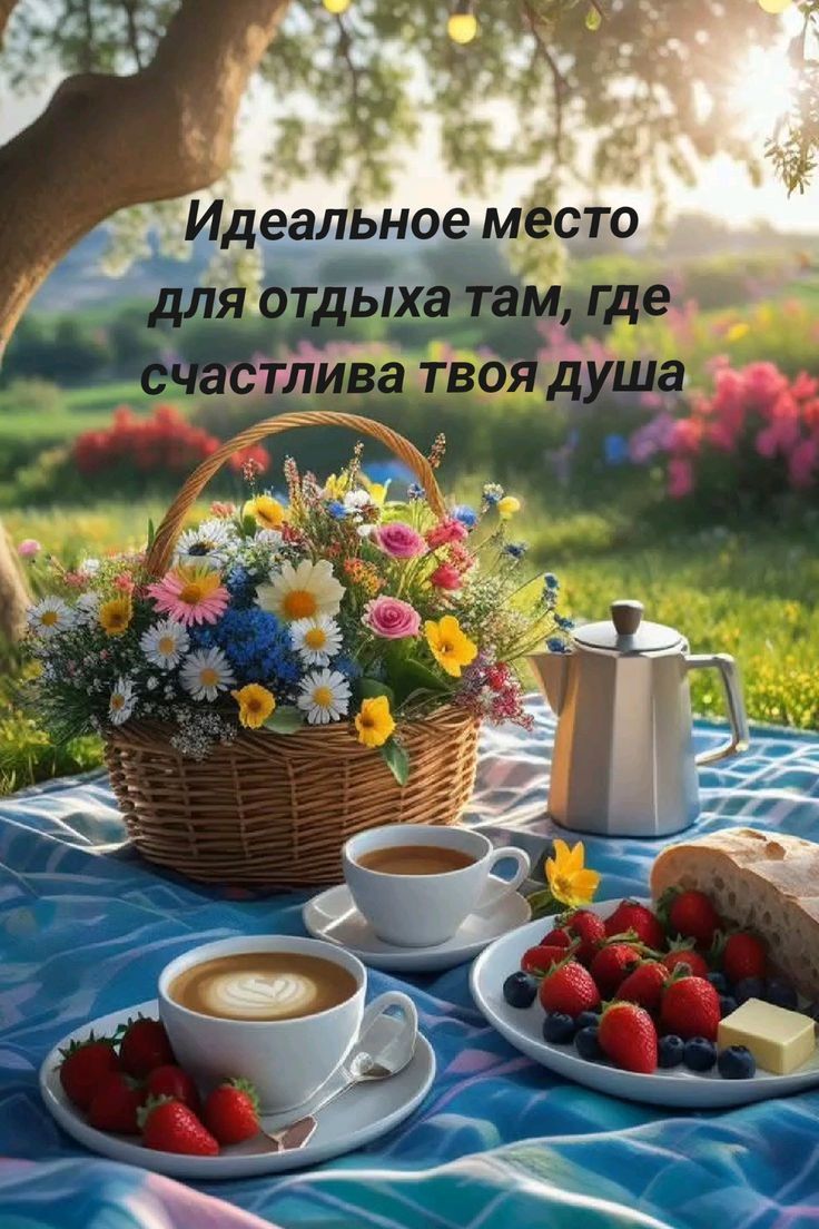 Идеальное место для отдыха там, где счастлива твоя душа