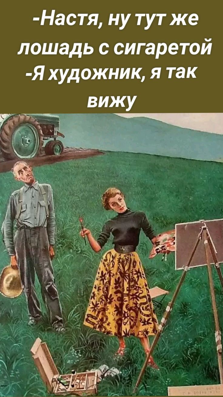 -Настя, ну тут же лошадь с сигаретой
-Я художник, я так вижу
