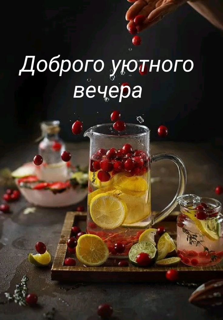 Добро го уютного вечера
