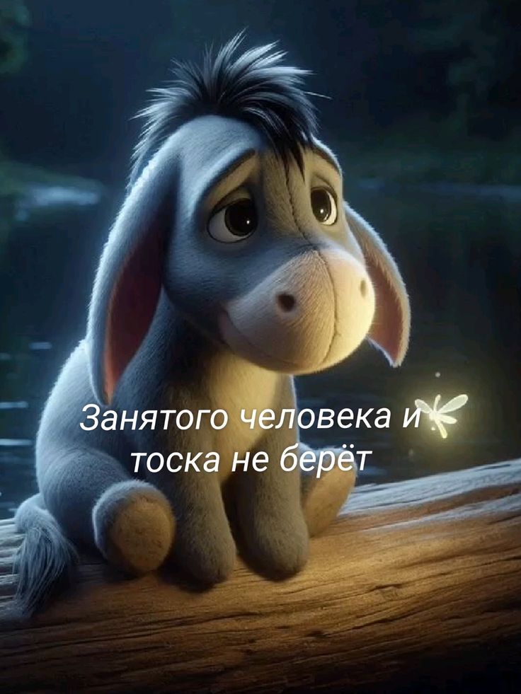 Занятого человека и тоска не берёт