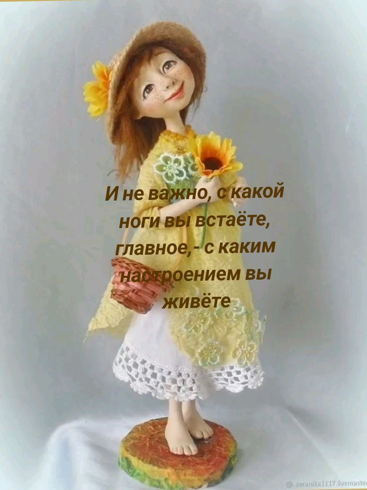 И не важно, с какой ноги вы встаёте, главное, - с каким настроением вы живёте