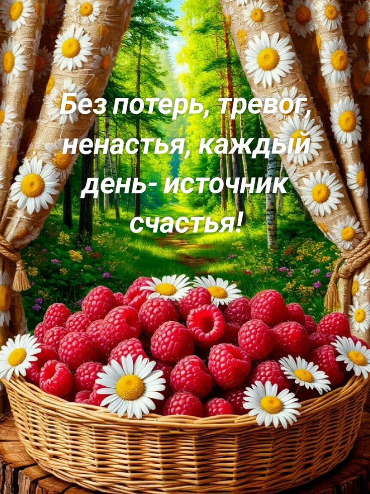 Без потерь, тревог, ненастья, каждый день- источник счастья!