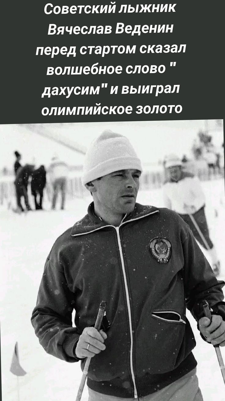 Советский лыжник Вячеслав Веденин перед стартом сказал волшебное слово 