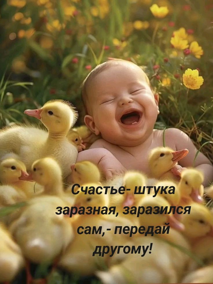 Счастье- штучка заразная, заразился сам,- передай другому!