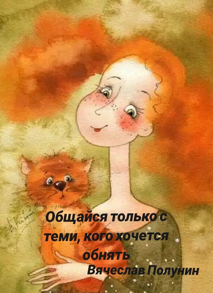 Общайся только с теми, кого хочется обнять
Вячеслав Полунин