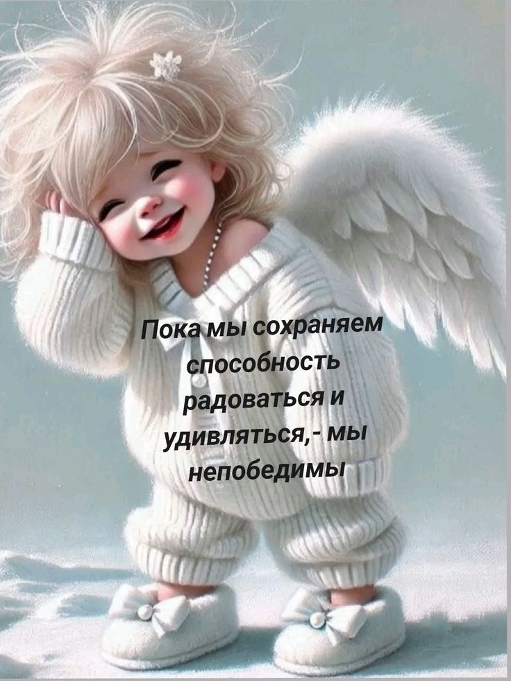 Пока мы сохраняем способность радоваться и удивляться, - мы непобедимы
